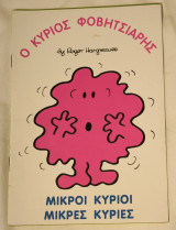 Ο Κύριος Φοβητσιάρης