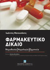 Φαρμακευτικό δίκαιο: Νομοθεσία - Νομολογία - Ερμηνεία