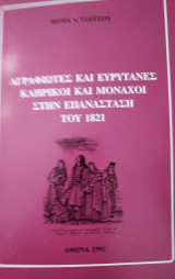 Αγραφιώτες και Ευρυτάνες κληρικοί και μοναχοί στην Επανάσταση του 1821