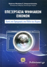 ΕΠΕΞΕΡΓΑΣΙΑ ΨΗΦΙΑΚΩΝ ΕΙΚΟΝΩΝ