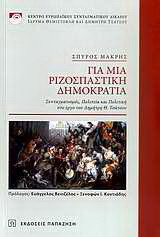 Για μια ριζοσπαστική δημοκρατία: Συνταγματισμός, πολιτεία και πολιτική στο έργο του Δημήτρη Θ. Τσάτσου