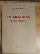 Το Μενεμαν κι άλλα Ποιηματα