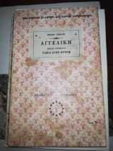 Αγγελική - Ταξίδι στην Κρήτη