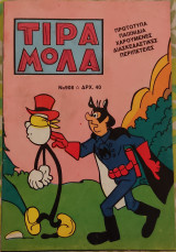 Τιραμόλα (τεύχος 908)