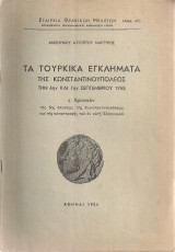 Τα τούρκικα εγκλήματα της Κωνσταντινουπόλεως την 6ην και 7ην Σεπτεμβρίου 1955