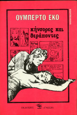 Ουμπέρτο Έκο (Γνώση, 1994) Κήνσορες και Θεράποντες - ΜΜΕ, Κοινωνία, Επικοινωνία, Πολιτισμός: Θεωρία και ιδεολογία των Μέσων Μαζικής Ενημέρωσης