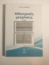 Ηλεκτρικές Μετρήσεις