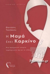 Η ΜΑΜΑ ΕΧΕΙ ΚΑΡΚΙΝΟ