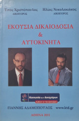 Εκουσία δικαιοδοσία και αυτοκίνητα