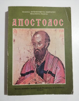 Απόστολος