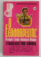 Ο εξολοθρευτής Βιπερ Φαν Νο 10