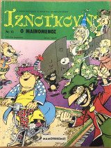 Ιζνογκούντ Νο 10 , Ο Μαινόμενος ,έτος 1991