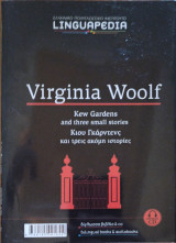 Linguapedia δίγλωσσα - Virginia Woolf- kew gardens and three small stories