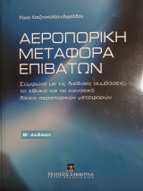 Αεροπορική μεταφορά επιβατών - Β' έκδοση