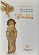 Άγιος Ιωσήφ ο Ησυχαστής: Βίος - Διδασκαλία