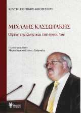 Μιχάλης Κασσωτάκης: Όψεις της ζωής και του έργου του