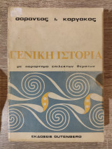 Γενική ιστορία με παράρτημα επίλεκτων θεμάτων