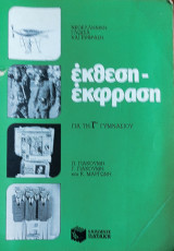 Έκθεση - Έκφραση (Για τη Γ' Γυμνασίου)
