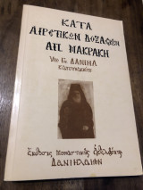 Κατά αιρετικών δοξασιών Απ. Μαρκακη.