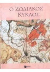 Ο ΖΩΔΙΑΚΟΣ ΚΥΚΛΟΣ