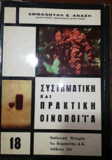 Συστηματική και Πρακτική Οινοποιία