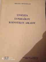 ΣΤΟΙΧΕΙΑ ΕΥΡΩΠΑΙΚΟΥ ΚΟΙΝΟΤΙΚΟΥ ΔΙΚΑΙΟΥ