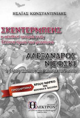 Σκεντέρμπεης - Αλέξανδρος Νιέφσκι: Η αληθινή ιστορία ενός Έλληνα ήρωα του μεσαίωνα - ο Άγιος ιππότης που έσωσε τη Ρωσία