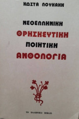 Νεοελληνική θρησκευτική ποιητική ανθολογία