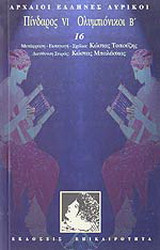 Πινδαρος (6ος τομος) Ολυμπιονικοι Β'
