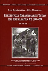 Επεξεργασία παραμυθιακών τύπων και παραλλαγών ΑΤ 300-499 τεύχος α