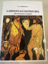 Ο δημόσιος και ιδιωτικός βίος των αρχαίων ελλήνων