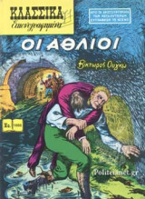 ΟΙ ΑΘΛΙΟΙ