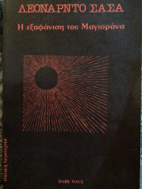 Η εξαφάνιση του Μαγιορανα