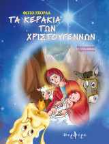 Τα κεράκια των Χριστουγέννων