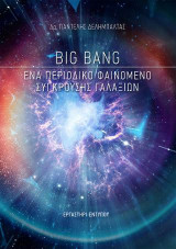 Big bang: Ένα περιοδικό φαινόμενο σύγκρουσης γαλαξιών