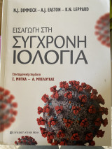 Εισαγωγή στην σύγχρονη Ιολογία