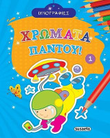 Ιχνογραφίες - Χρώματα παντού! 1