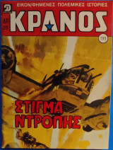 Κράνος (τεύχος 799)