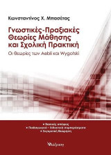 Γνωστικές-πραξιακές θεωρίες μάθησης και σχολική πρακτική: Οι θεωρίες των Aebli και Wygotski