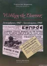 Η μάχη της Κόνιτσας