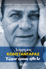 Λάμπρος Κωνσταντάρας: Έζησε όπως ήθελε