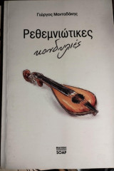 ΡΕΘΕΜΝΙΩΤΙΚΕΣ ΚΟΝΔΥΛΙΕΣ