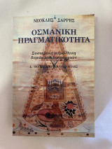 Οσμανική πραγματικότητα Ι.