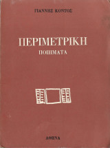Περιμετρική (με αφιέρωση)