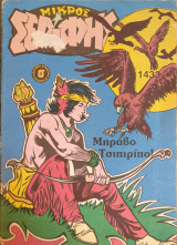 Μικρός Σερίφης 1433