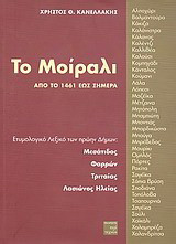 Το Μοίραλι από το 1461 έως σήμερα: Ετυμολογικό λεξικό των πρώην δήμων Μεσάτιδος, Φαρρών, Τριταίας, Λασιώνος Ηλείας