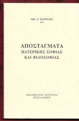 Αποστάγματα Πατερικής σοφίας και φιλοσοφίας.