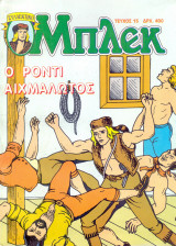 Μπλεκ #15 - Ο Ρόντι Αιχμάλωτος