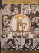 Ταινίες για πάντα, Finos Film , Σειρά 16