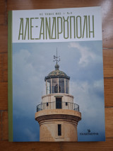Οι τόποι μας Αλεξανδρούπολη